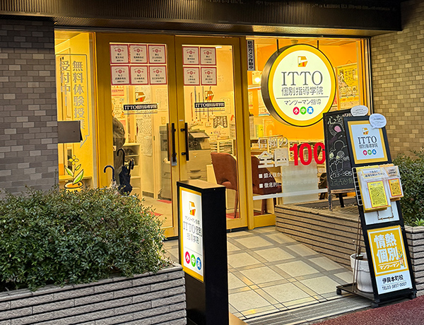 ITTO個別指導学院　足立伊興本町校