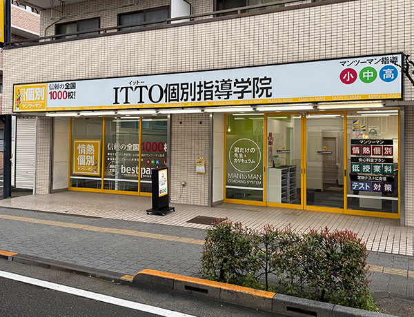 ITTO個別指導学院　足立西新井大師西校