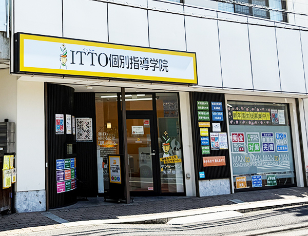 ITTO個別指導学院　鎌倉大船校