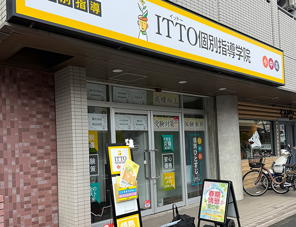 ITTO個別指導学院　藤沢湘南台校